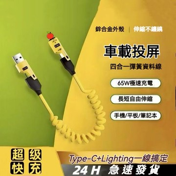 現貨速發 65W 四合一 彈簧充電線 支援carplay投屏 快充線 車載數據線 可伸縮數據線 快充適用i16/15華為