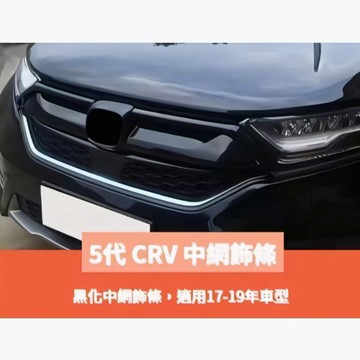 ~歐力斯~本田 HONDA 17-20年 5代  CR-V CRV5 中網飾條 前燈眉飾條 大燈眉 水箱罩飾條 亮黑款
