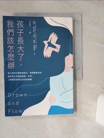 【書寶二手書T5／親子_STC】孩子長大了，我們該怎麼辦：給父母的分離焦慮指引，用聆聽與信任，陪伴青少年探索戀愛、升學、人際關係與獨立的成長課題_麗莎．霍夫曼, 瑪莉．戴爾．哈靈頓,  何佳芬