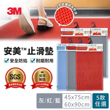 3M 安美浴室墊-藍色/灰色/紅色(45x75cm)(60x90cm) 任選