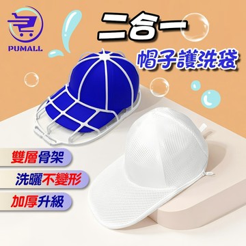 【在台🇹🇼現貨-拉鍊不鬆脫】洗帽子神器 帽子收納 二合一帽子護洗袋 加厚骨架款 帽子護洗袋 洗帽袋