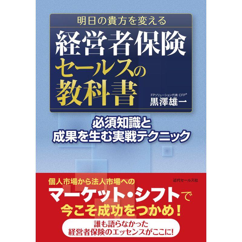 明日の貴方を変える 経営者保険セールスの教科書