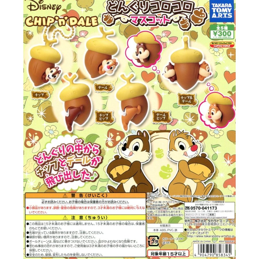 ディズニー チップとデール どんぐりコロコロマスコット 全5種セット コンプ コンプリート LINEショッピング