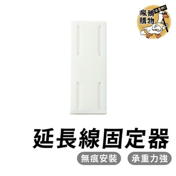 延長線固定器 插頭固定器 插座固定器無痕貼 免打孔 黏貼式 插頭 掛鉤 收納 線材 壁掛式 電線固定器 遙控器 理線器