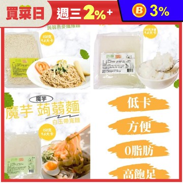 【蘇伯】即食低卡蒟蒻麵150g 蒟蒻燕麥纖維麵／蒟蒻纖米／白玉帶寬麵 減醣無澱粉
