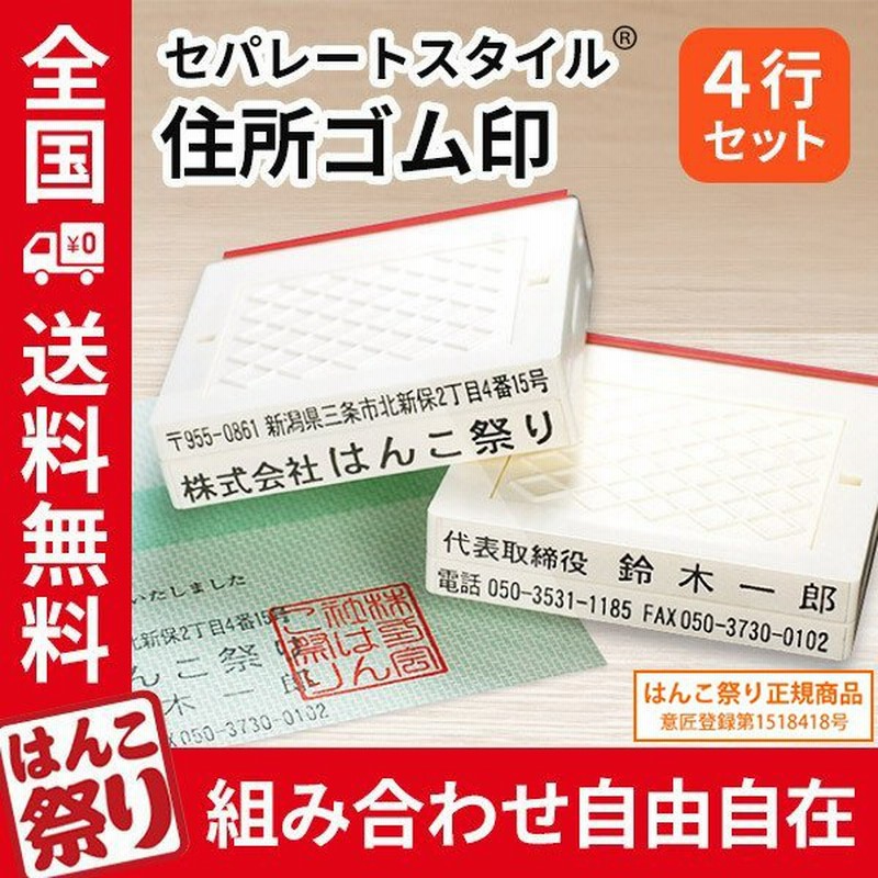 ゴム印 住所印 セパレートスタイル 4行合版 62×約29mm 会社印 ゴム印 オーダー スタンプ 親子判 個人事業主 印鑑 はんこ (gom-s)  (ゆうメール) (HK090) 通販 LINEポイント最大0.5%GET | LINEショッピング