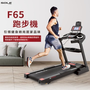 【SOLE】F65跑步機升級款 (免費安裝／全機保固2年，馬達保固5年／大馬力跑步機）