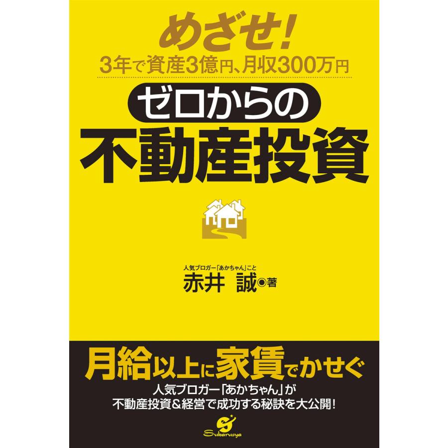 ゼロからの不動産投資 電子書籍版   著:赤井誠