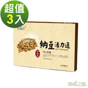草本之家-納豆活力通軟膠囊60粒X3盒