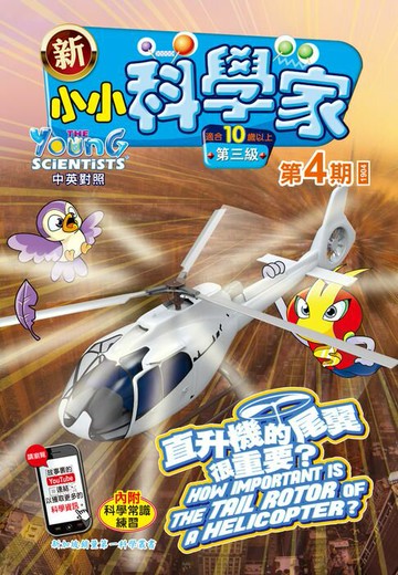 【電子書】新小小科學家 (第三级) (04) ~ 直升機的尾翼很重要