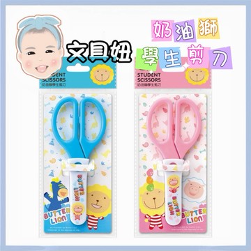 SIMBALION 雄獅 奶油獅 學生剪刀 兒童剪刀 安全剪刀 剪刀 附保護蓋 SS017【文具妞】