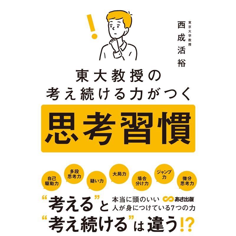 東大教授の考え続ける力がつく思考習慣