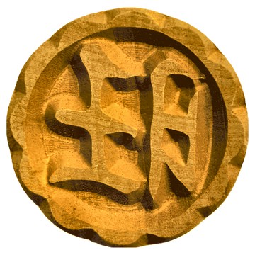 TRIARROW 三箭牌 旺字木章  1個