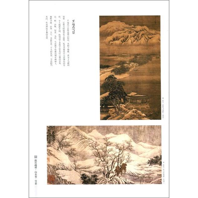 雪景色　山水編　故宮画譜　中国歴代名画技法精講系列　 　故#23467;画#35889;・山水卷・雪景