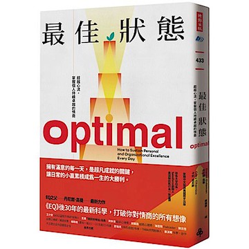 最佳狀態：超越心流，掌握個人持續卓越的情商【城邦讀書花園】