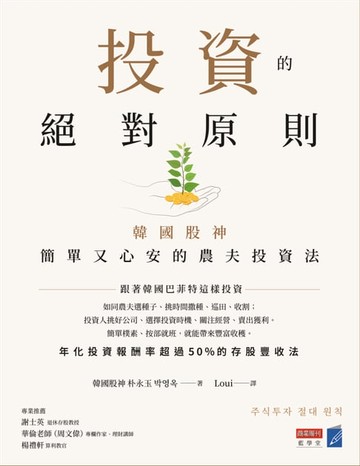 【電子書】投資的絕對原則：韓國股神簡單又心安的農夫投資法