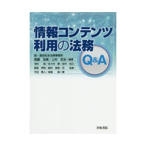 情報コンテンツ利用の法務Q A 齋藤浩貴