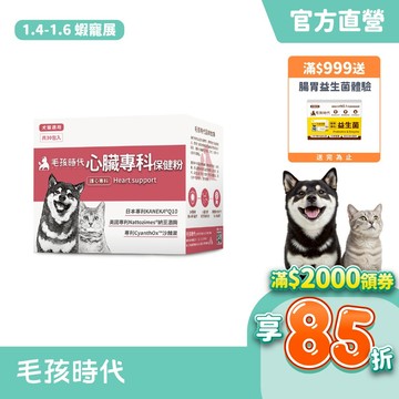 【毛孩時代】犬貓適用-心臟專科保健粉<30包/盒>寵物保健-貓狗心臟保健食品-Q10輔酶足量添加-官方直營