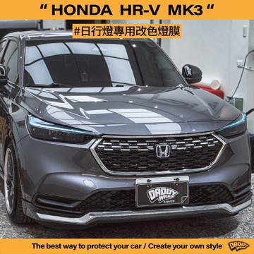 【老爸包膜】HONDA 本田 HRV 3代 日行燈改色 燈膜 改色 電腦版型 電腦切割 大燈包膜 日行燈 包膜 七彩