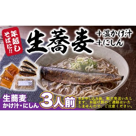 ふるさと納税 年越しそばに！生蕎麦3人前＋かけ汁（温汁用出汁）3人前＋にしん3人前＜12 31着（時間指定不可）＞人気店　麺坊蕎麦博がお届け.. 大阪府河内長野市