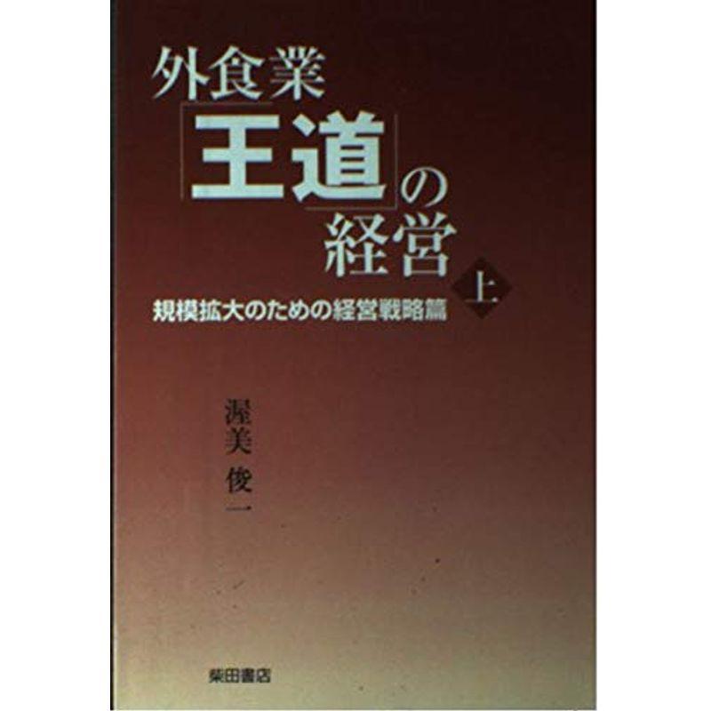 外食業「王道」の経営〈上〉規模拡大のための経営戦略篇