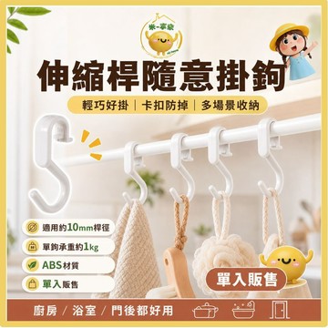 【台灣現貨😊18H內出貨】伸縮桿用隨意掛鉤 ABS白色適用10mm掛桿 卡扣防掉 廚房浴室小物收納 S型掛勾