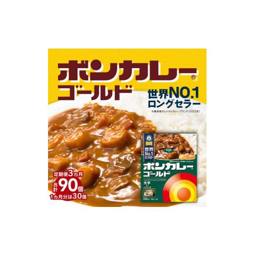 ふるさと納税 徳島県 徳島市 ボンカレーゴールド（大辛）30個×3回　計90個