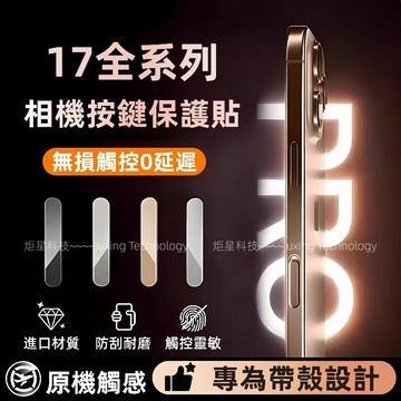i17玻璃相機按鍵保護貼 側邊按鍵貼 拍照鍵保護 適用於 蘋果 iPhone 17 16 Pro max 按鍵保護貼