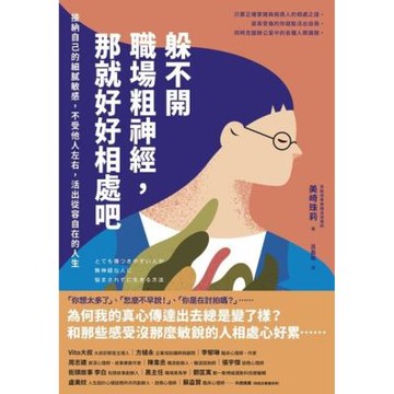 躲不開職場粗神經，那就好好相處吧_Readmoo 讀墨電子書