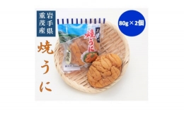 ＜三陸宮古重茂産＞無添加焼きうに　　　　80g×2個セット