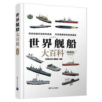 『開心樂購』世界艦船大百科 《深度文化》編委會 9787302596325