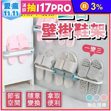 多用途壁掛式鞋架毛巾架 浴室收納 居家掛架 壁掛摺疊鞋架 轉角拖鞋架
