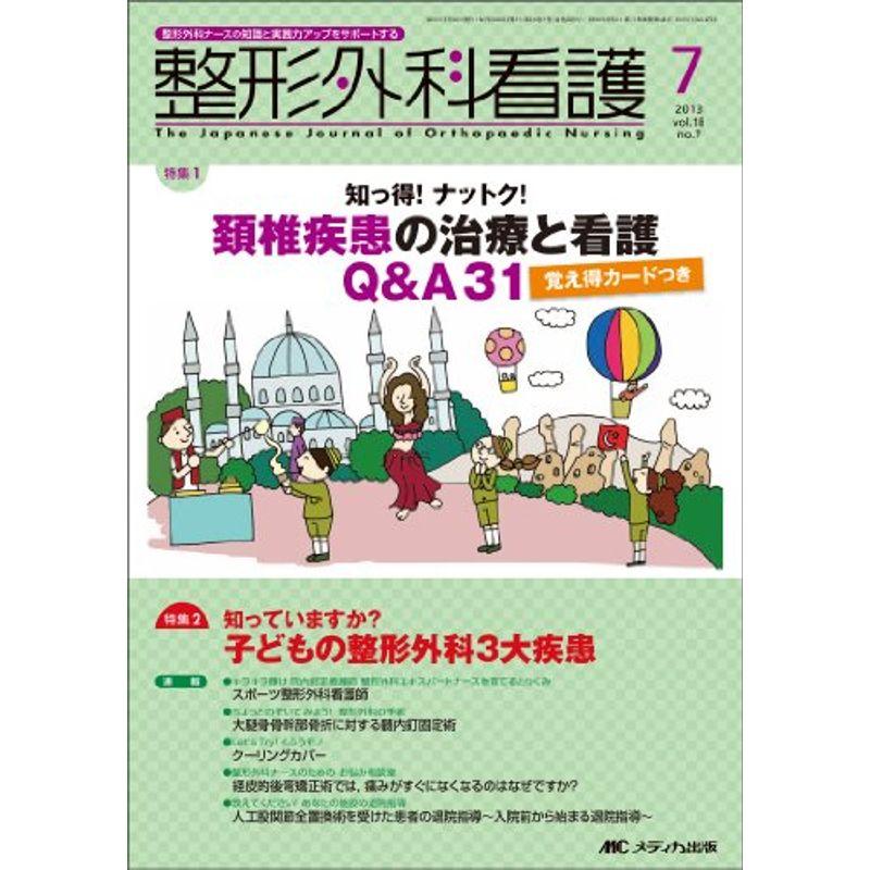 整形外科看護 13年7月号 18ー7?整形外科ナースの知識と実践力アップをサポートする 頚椎疾患の治療と看護QA31