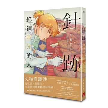 針跡：修補時光的人【二手書_良好】TAAZE讀冊生活