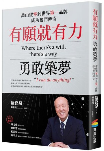 有願就有力，勇敢築夢：喬山從零到世界第一品牌成功奮鬥傳奇【城邦讀書花園】