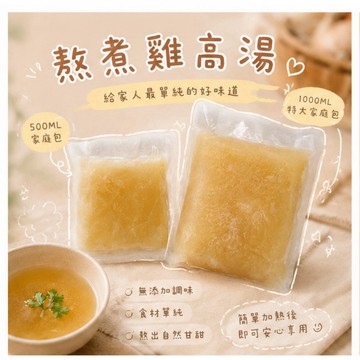 【童食廚坊】熬煮雞高湯(特大家庭包) 寶寶副食品 手工水餃 手指食物 寶寶水餃  SGS檢驗報告合格