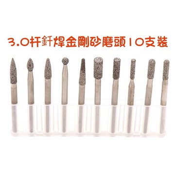 【七彩翡翠】3柄 釺焊 金剛砂磨頭 金剛石磨頭 鑽石磨頭 鑽石磨棒 玉石雕刻 去皮 10支裝
