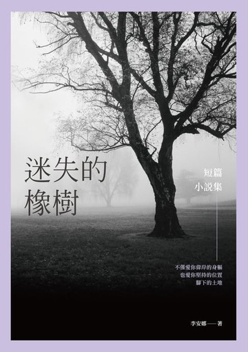 【電子書】迷失的橡樹──短篇小說集