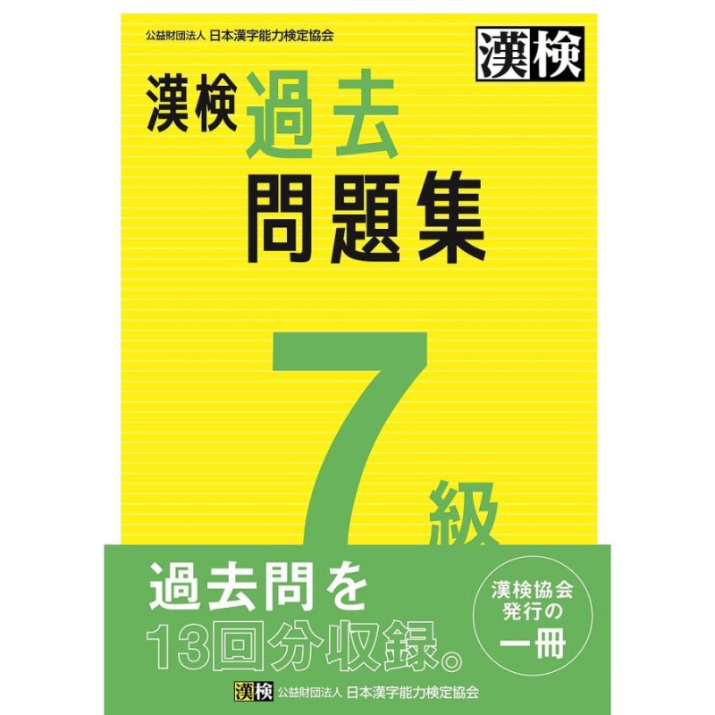 漢検過去問題集7級　LINEショッピング