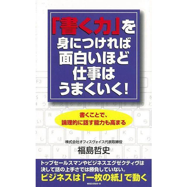 書く力を身につければ面白いほど仕事はうまくいく！