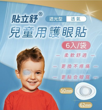 貼立舒 兒童用護眼貼 6入/包 眼罩 憨吉小舖