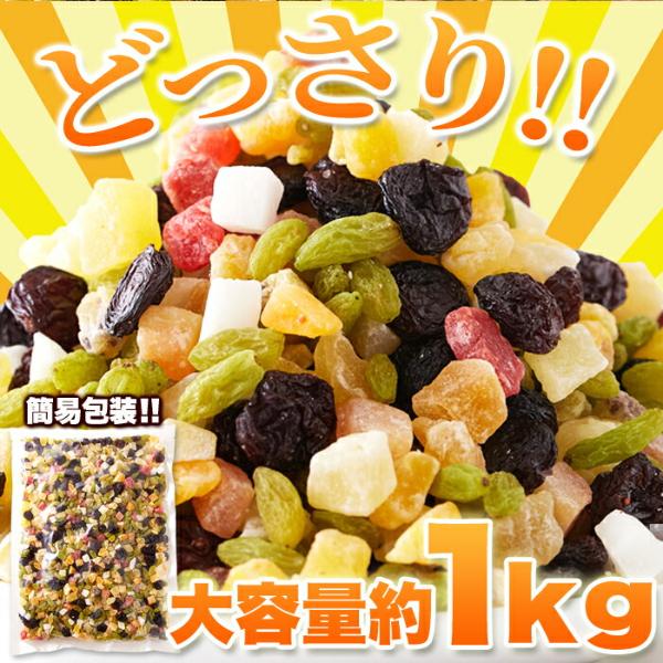 ミックスフルーツ9種 1kg×3個セット ドライフルーツセット ドライフルーツ 乾燥 ドライ フルーツ ミックス ヨーグルト 朝食 おやつ