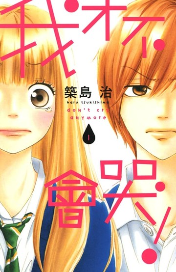 【電子書】我才不會哭！ (1)