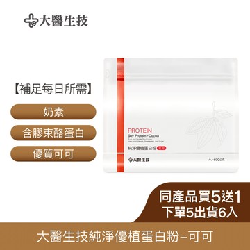 大醫生技純淨優植蛋白粉-可可600g｜(奶素) 大豆分離蛋白+膠束酪蛋白 無蔗糖無人工添加 [下單5袋出貨6袋]