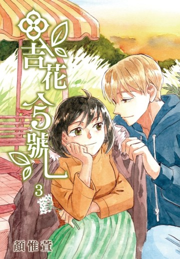 吉花5號（3）[二手書_近全新]