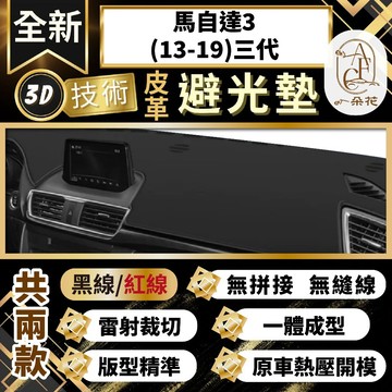 【A.F.C 一朵花 】馬自達3(13-19)三代 馬自達 3D一體成形避光墊 避光墊 汽車避光墊 防塵 防曬