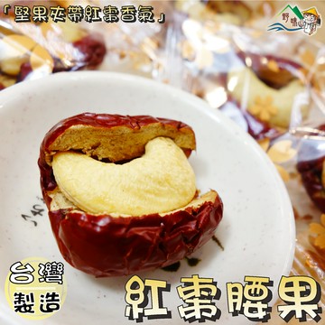 【野味食品】紅棗夾腰果(腰果夾心棗,純素,600g/包,桃園實體店面出貨)#紅棗夾腰果#紅棗腰果#腰果