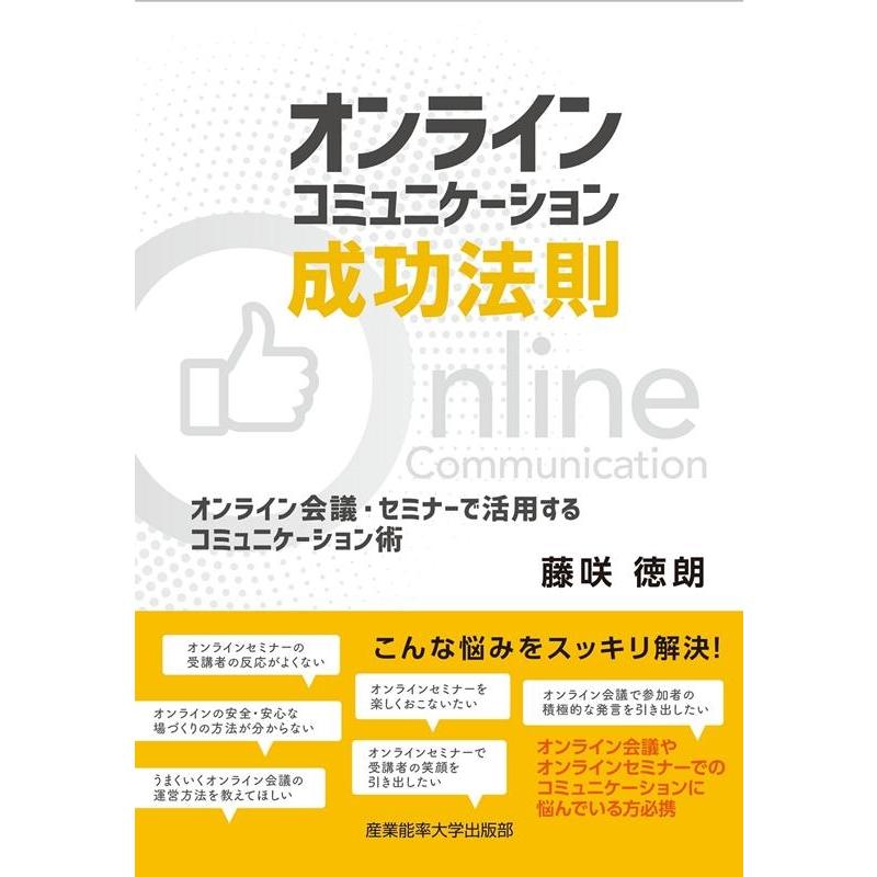 オンラインコミュニケーション成功法則 オンライン会議・セミナーで活用するコミュニケーション術