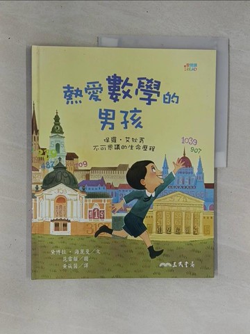 【書寶二手書T1／少年童書_ZDO】熱愛數學的男孩：保羅‧艾狄胥不可思議的生命歷程_范雷韻