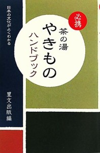  必携　茶の湯やきものハンドブック 日本の文化がよくわかる／里文出版